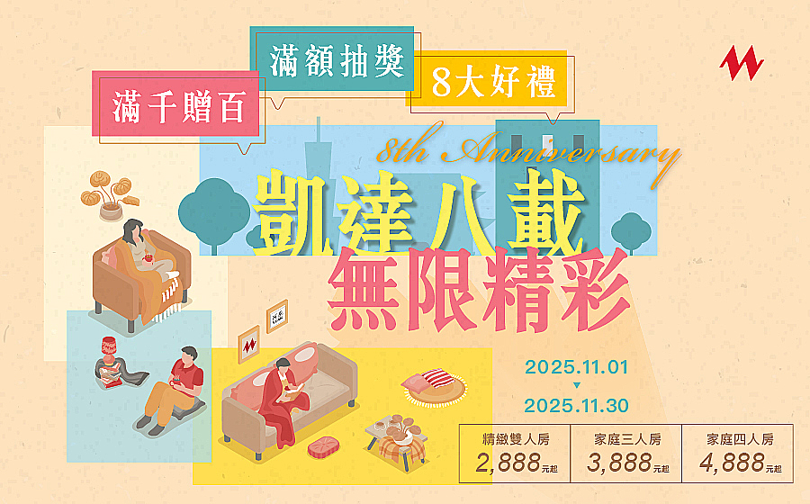 台北凱達大飯店8週年慶