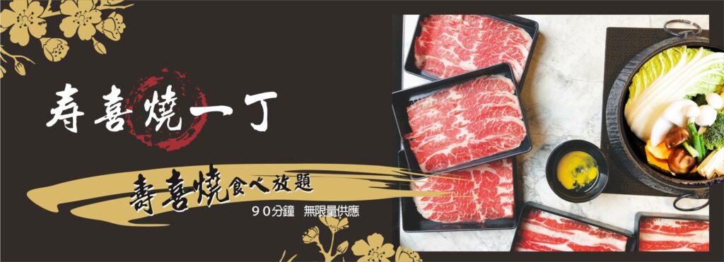 壽喜燒一丁