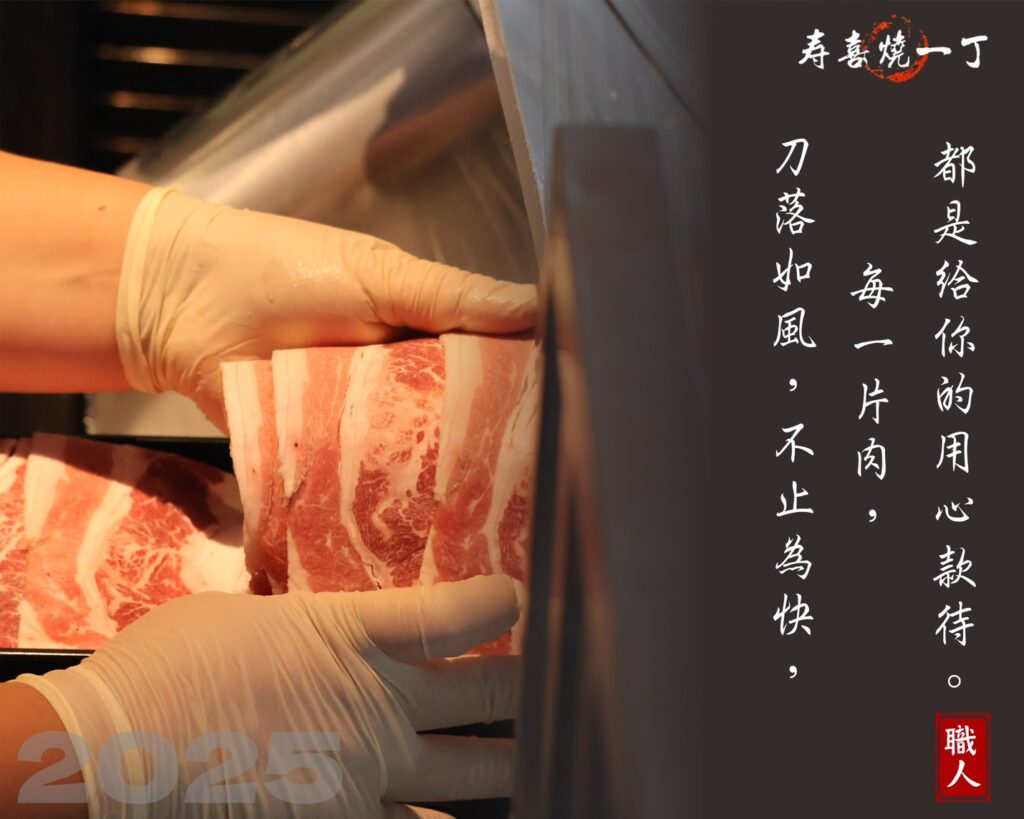 壽喜燒一丁