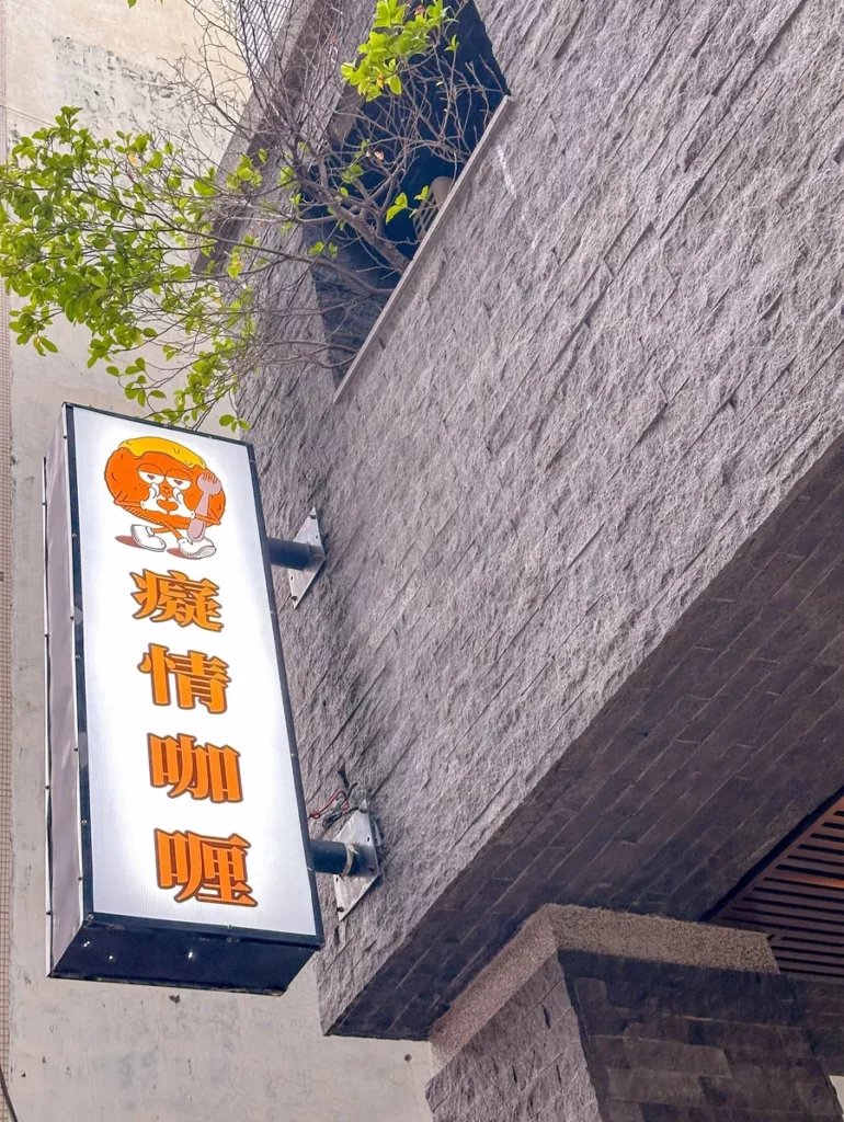 癡情咖喱
