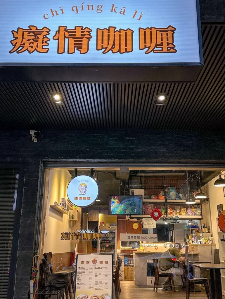 癡情咖喱