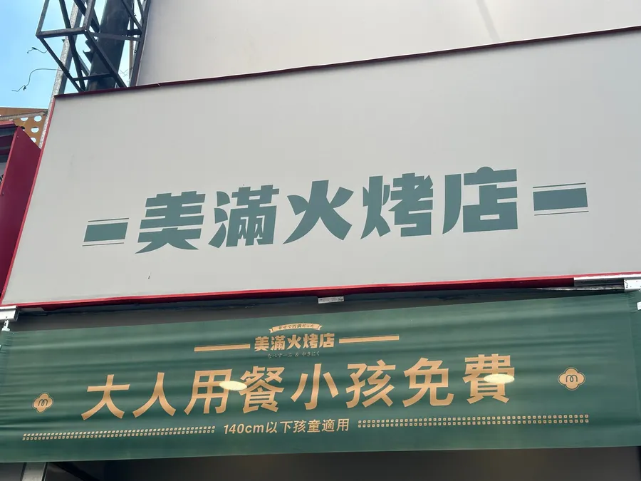 美滿火烤店 MAYMOON