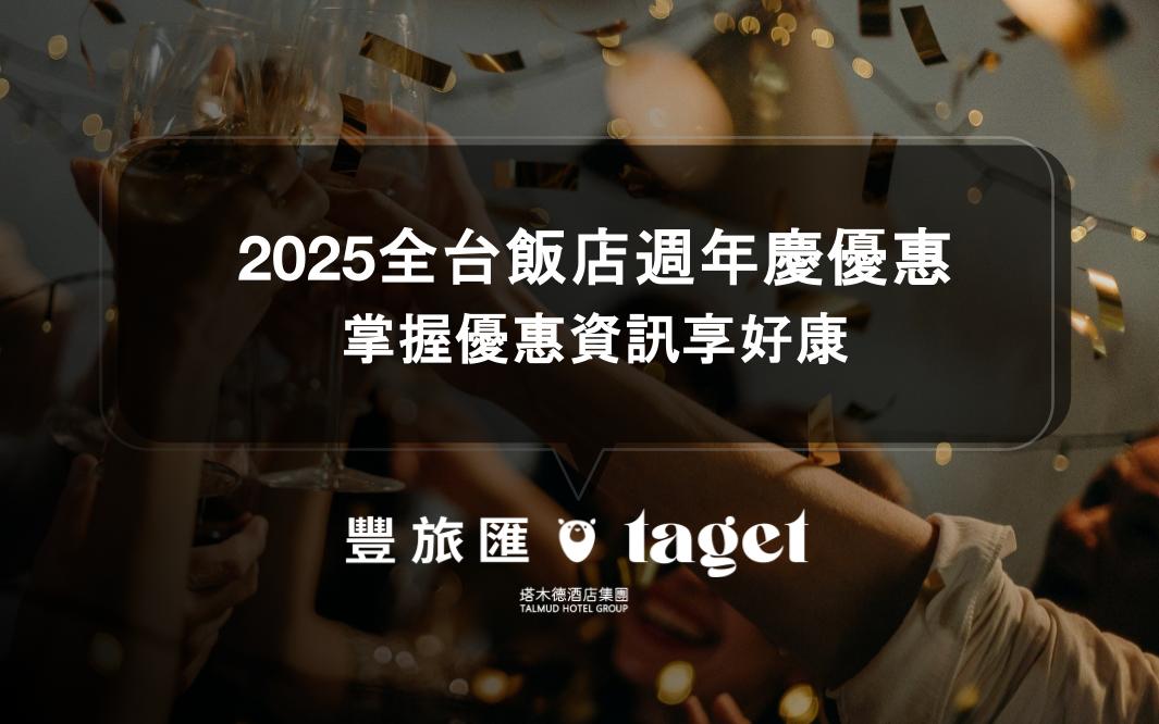 2025全台飯店週年慶優惠
