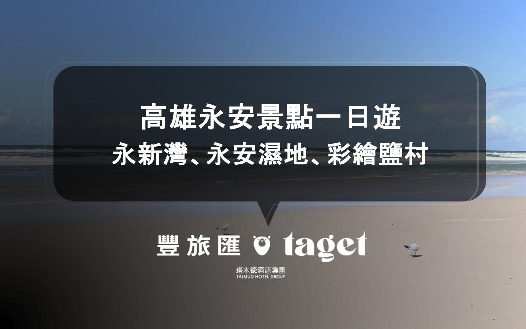 高雄永安景點