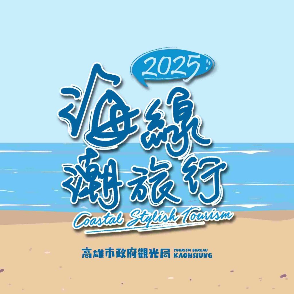 2025海線潮旅行