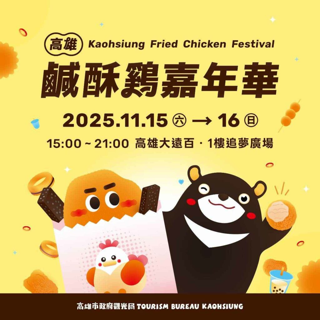 2025高雄鹹酥雞嘉年華