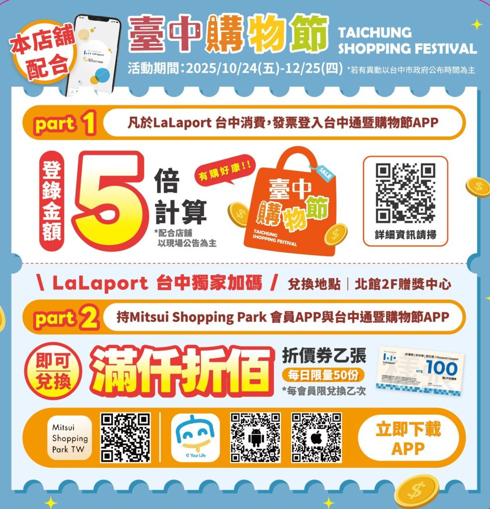 LaLaport台中週年慶