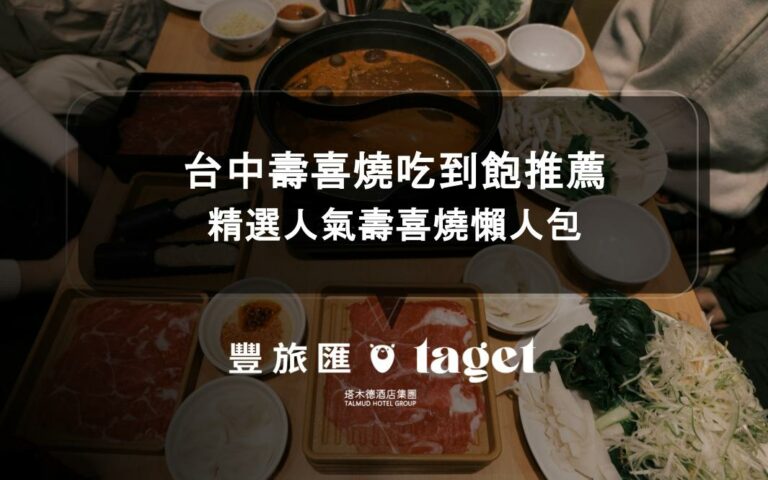 台中壽喜燒