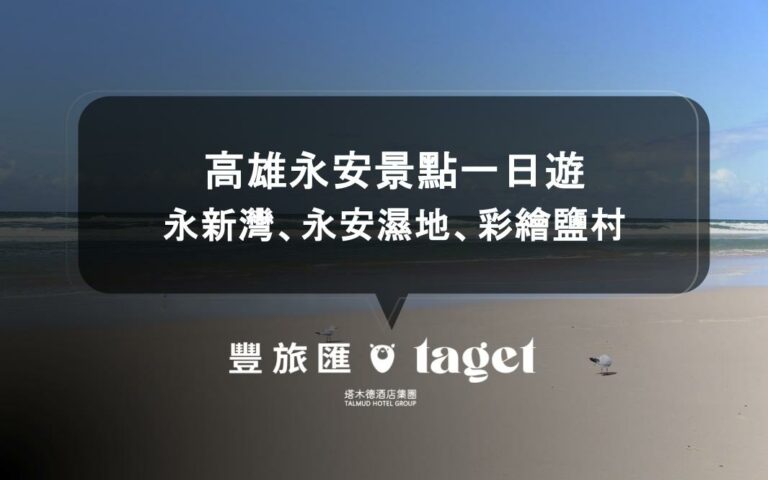 高雄永安景點