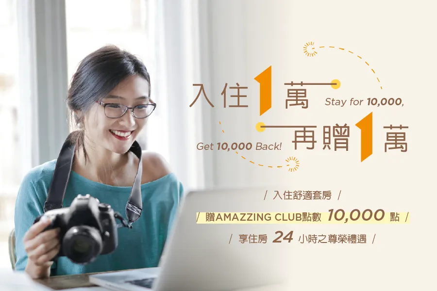 入住一萬 再贈一萬