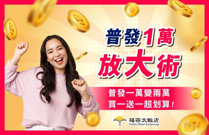 普發一萬 放大術