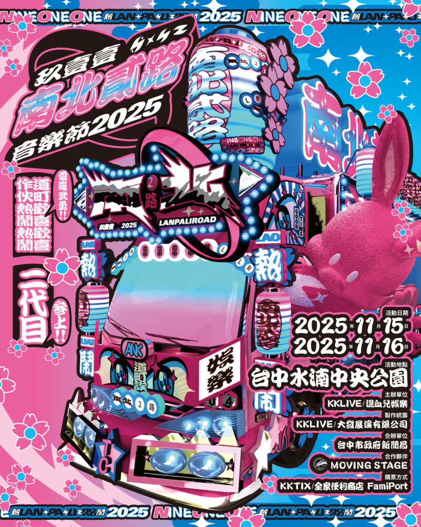 玖壹壹南北貳路音樂節 2025