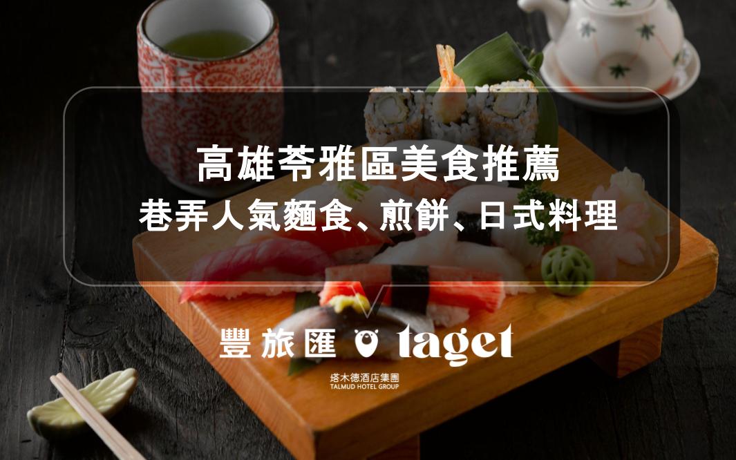 高雄苓雅區美食推薦