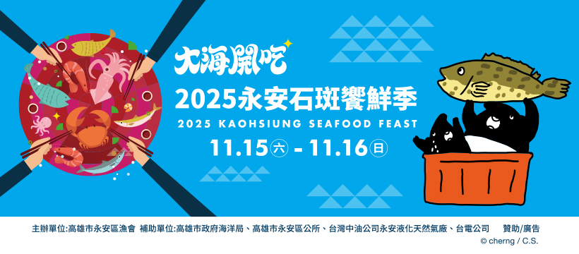 2025永安石斑饗鮮季 大海開吃