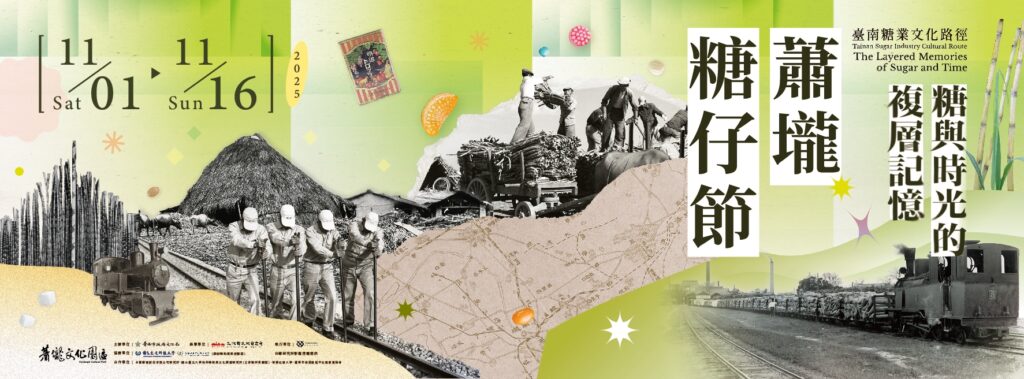 2025臺南蕭壠糖仔節