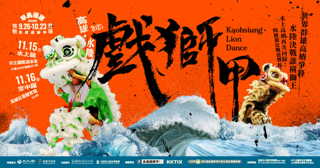 2025高雄水陸戲獅甲 