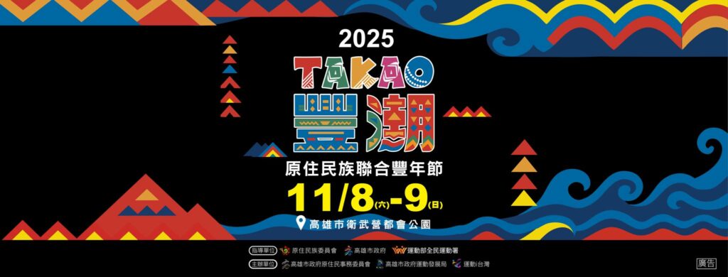 2025 TAKAO豐潮 原住民族聯合豐年節