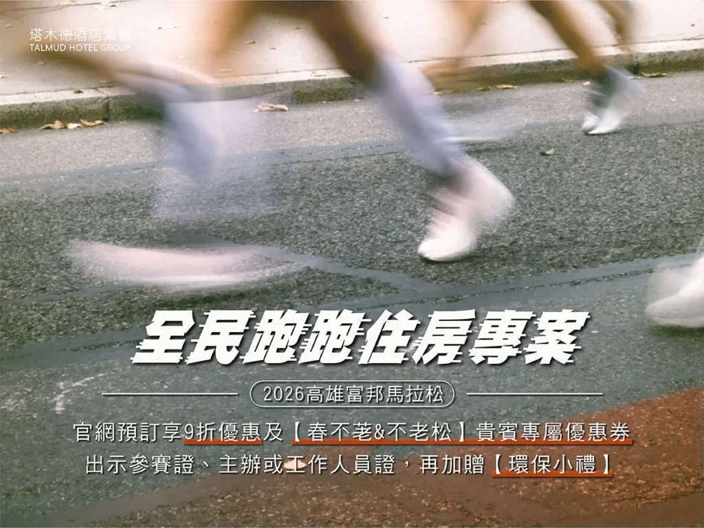 2026高雄富邦馬拉松 全民跑跑住房專案