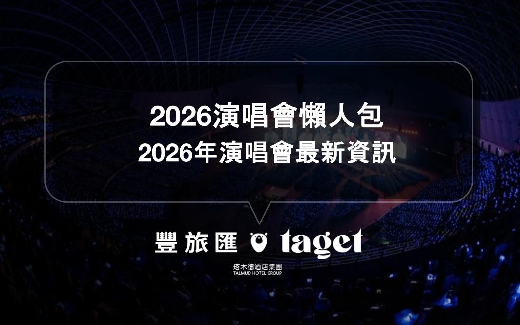 2026演唱會資訊