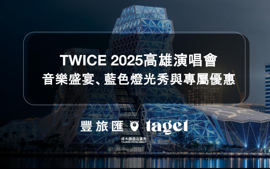 TWICE 2025高雄演唱會｜音樂盛宴、藍色燈光秀與專屬優惠