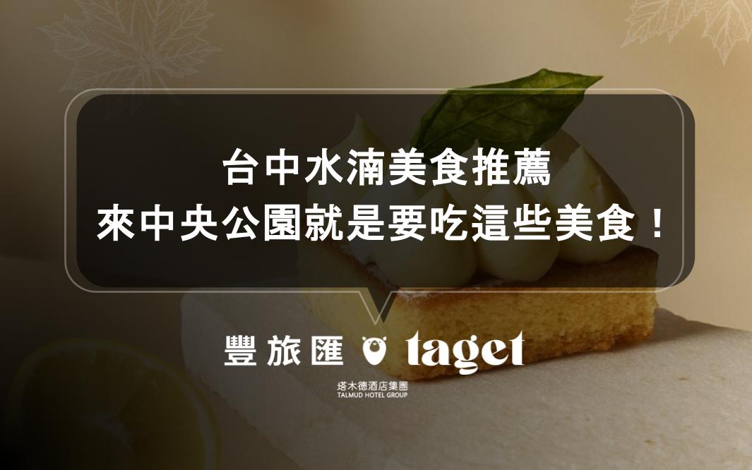 台中水湳美食｜來中央公園就是要吃這些美食！