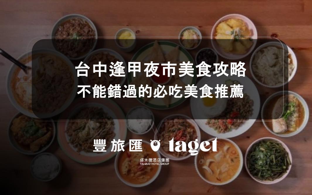 台中逢甲夜市美食攻略|8家不能錯過的必吃美食推薦