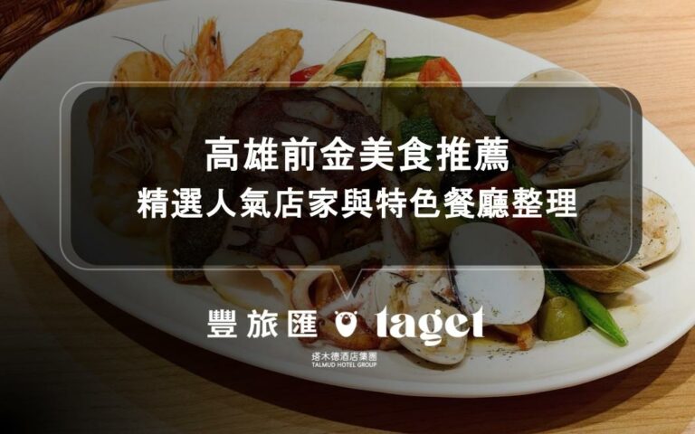 高雄前金美食