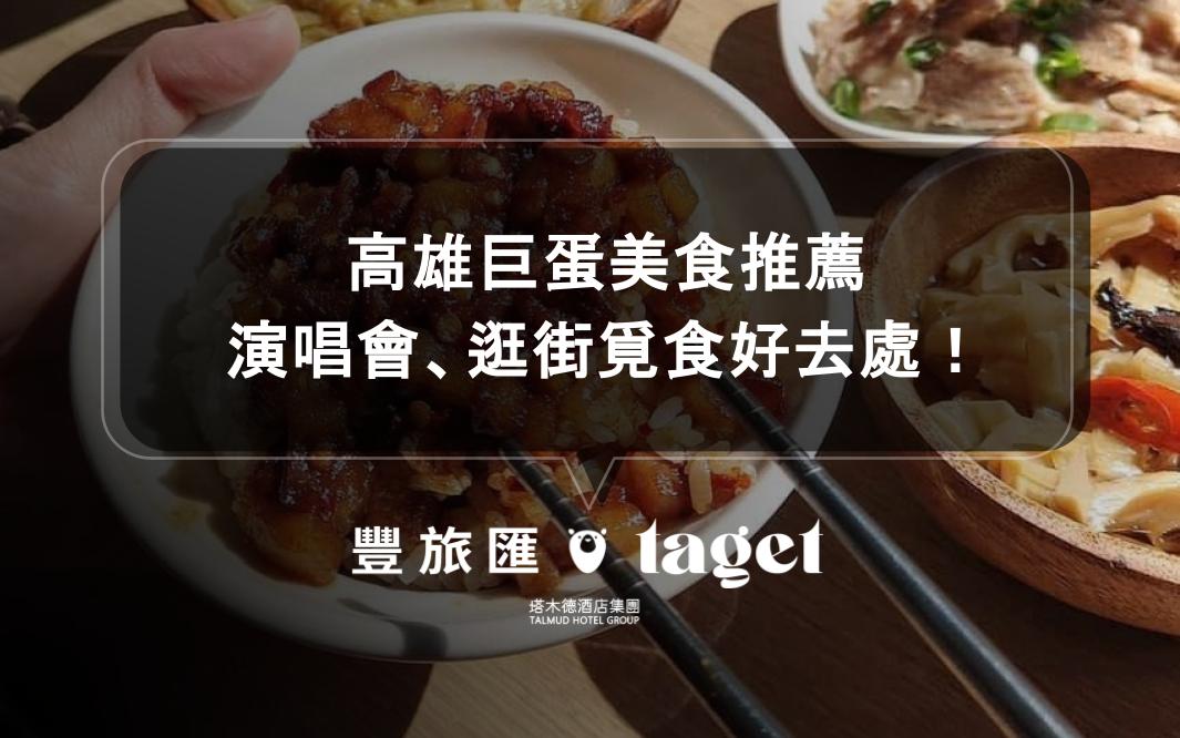 高雄巨蛋美食推薦｜演唱會、逛街覓食好去處！