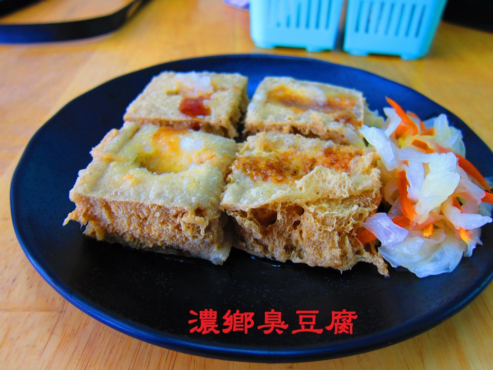 濃鄉臭豆腐