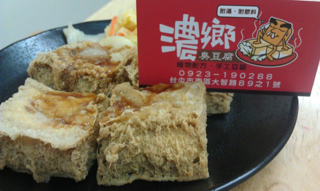 濃鄉臭豆腐