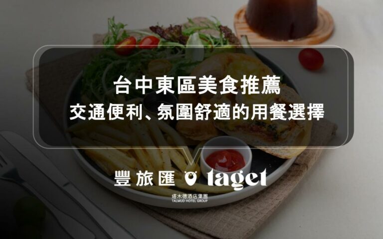 台中東區美食推薦