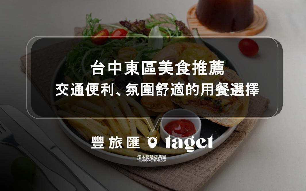 台中東區美食推薦｜交通便利、氛圍舒適的用餐選擇