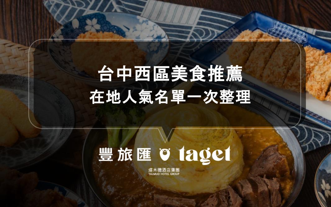 台中西區美食推薦