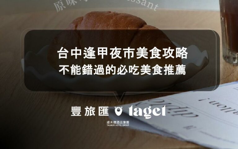 逢甲美食推薦