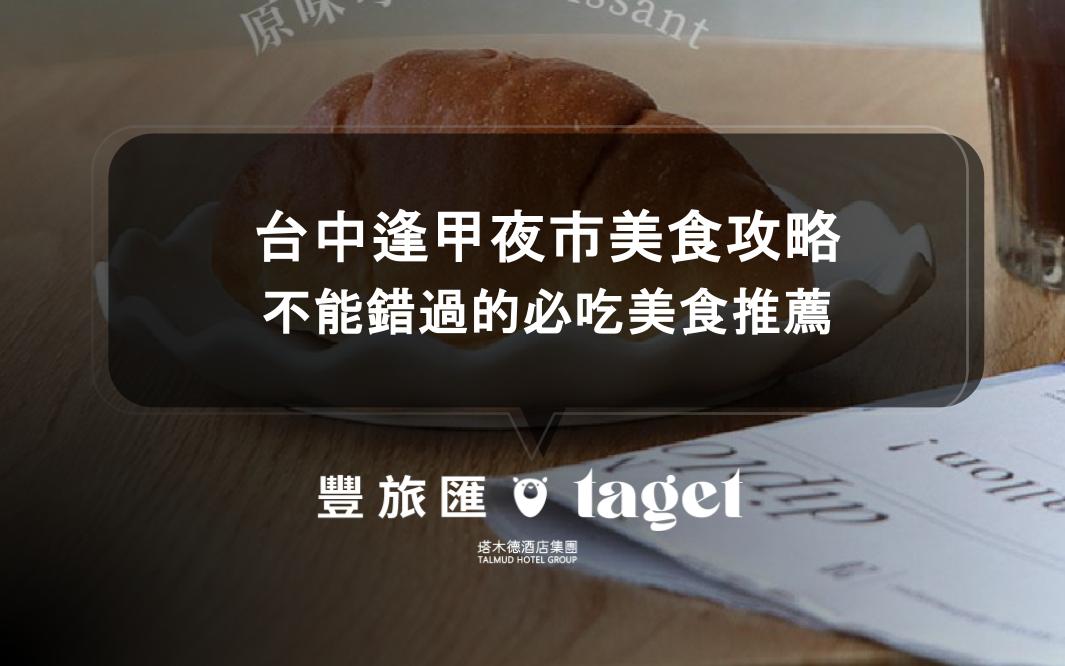 台中逢甲夜市美食攻略｜11家不能錯過的必吃美食推薦