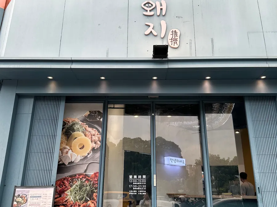 推擠韓食