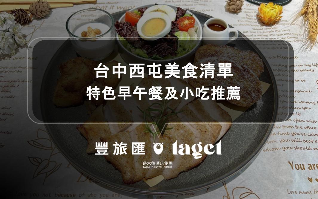 台中西屯美食清單｜特色早午餐及小吃推薦