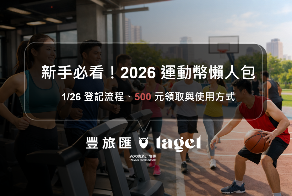 【2026 運動幣登記懶人包】1/26 開放申請！分流時間、500 元領取資格、抽籤與發放日一次搞懂