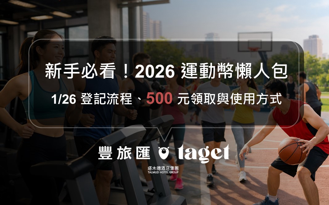 2026 運動幣登記懶人包｜1/26 開放申請！分流時間、500 元領取資格、抽籤與發放日一次搞懂
