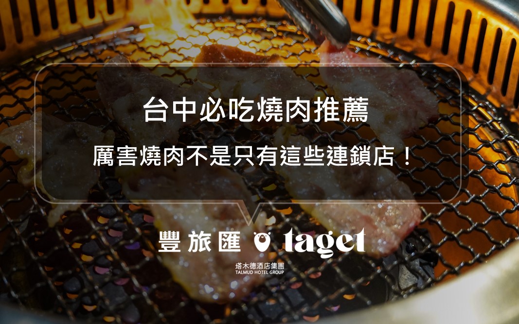 台中美食必吃｜2026精選18間燒肉推薦｜厲害燒肉不是只有茶六、屋馬、森森這些連鎖店！（115/05月更新）