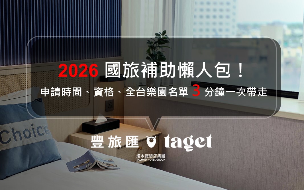 2026國旅補助懶人包|平日連住最高折2千、壽星加碼抽3200元!申請時間、樂園免費攻略一次看,別讓你的旅遊金飛走啦!