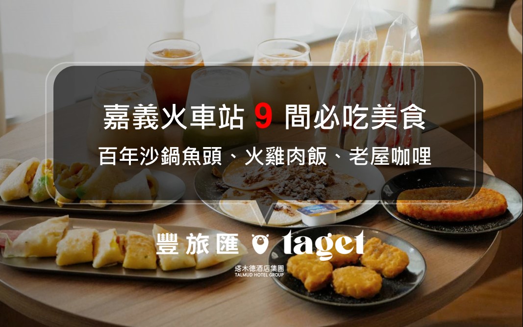嘉義火車站美食|不用租車!走路就能到的 9 間必吃名單|從 50 元精品咖啡、昭和咖哩到爆汁湯包