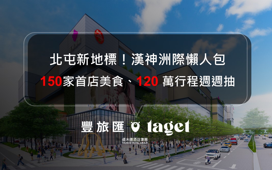 台中北屯漢神洲際 |4/10 開幕生活再升級!150 家首店、平日免費停 6 小時、抽塔木德住宿券、開幕限定極速 DJ 派對