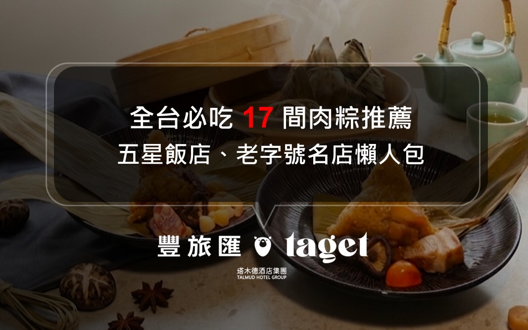 2026 全台肉粽預購推薦｜端午節必吃 17 間五星飯店、老字號名店懶人包！