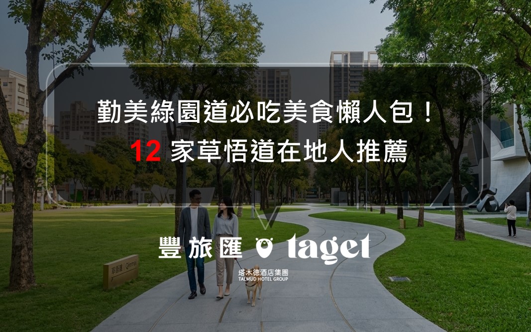 2026台中勤美綠園道必吃美食懶人包|精選12家草悟道在地人口袋名單(含最新營業時間)