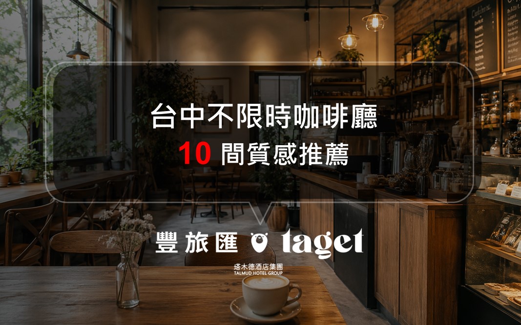 台中咖啡廳推薦｜久坐不限時、附插座 Wi-Fi！10 間讀書辦公、聊天放空都適合的質感咖啡廳