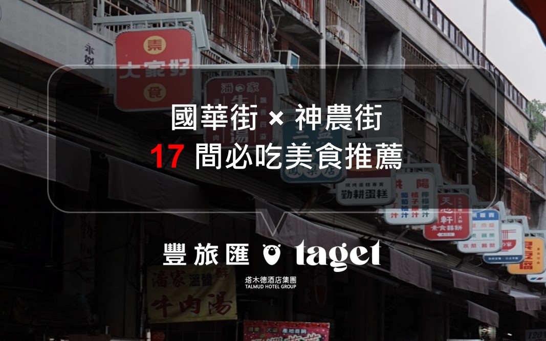 台南國華街、神農街美食攻略|17 間必吃小吃、餐廳、咖啡廳懶人包