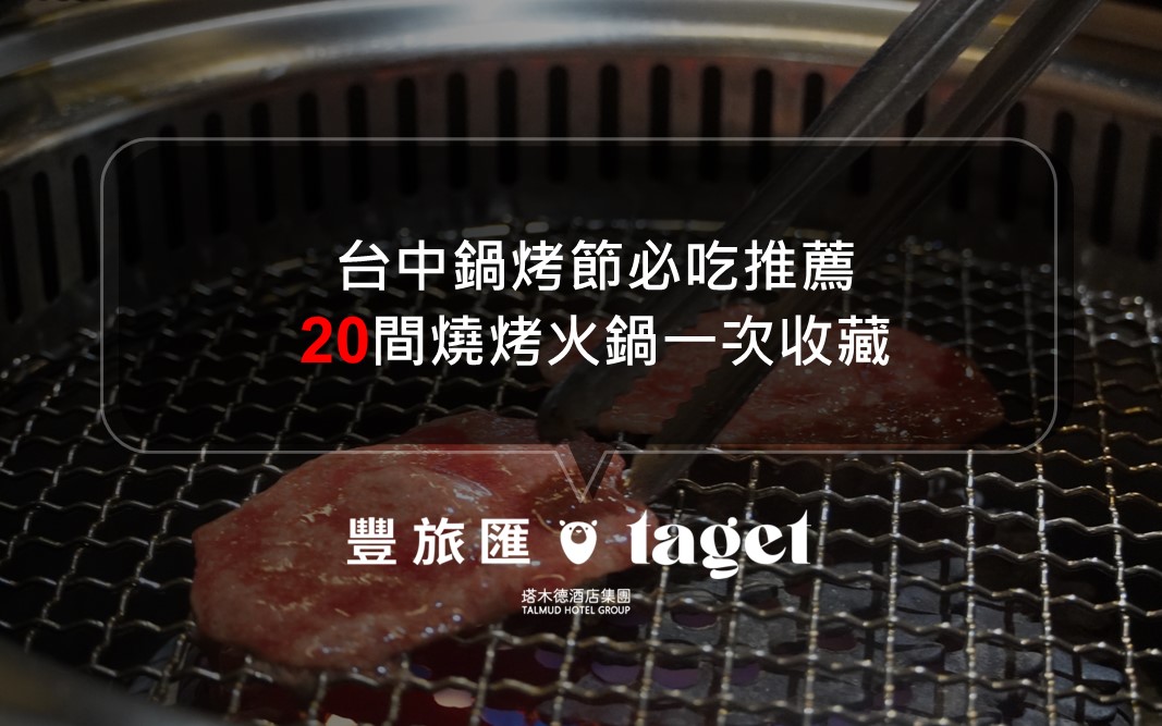 台中火鍋推薦｜2026精選10間必吃火鍋（麻辣/砂鍋/壽喜燒）！加碼台中鍋烤節投票攻略