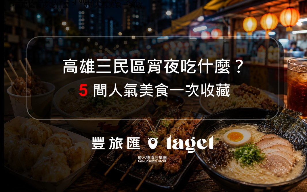 2026 高雄三民區宵夜推薦|晚上不知道吃什麼?5 間夜貓子必收美食,炸饅頭、港式車仔麵到深夜拉麵一次吃!