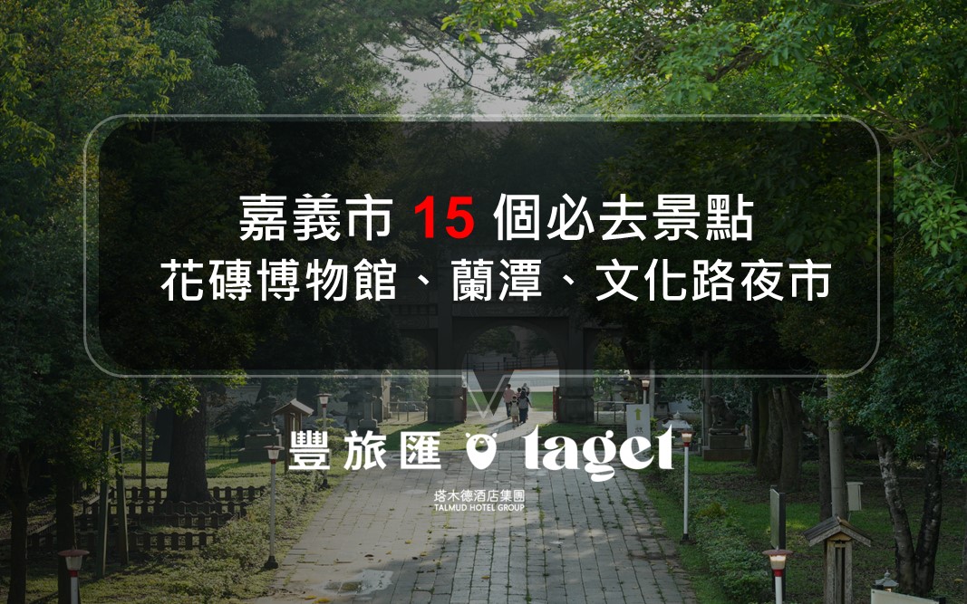 2026 嘉義景點推薦|別再只去阿里山!15 個嘉義市區必玩景點|老屋、夜市、湖景一次收